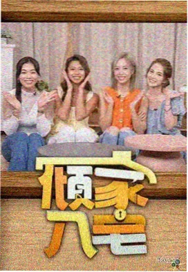 向往的生活8 在线观看